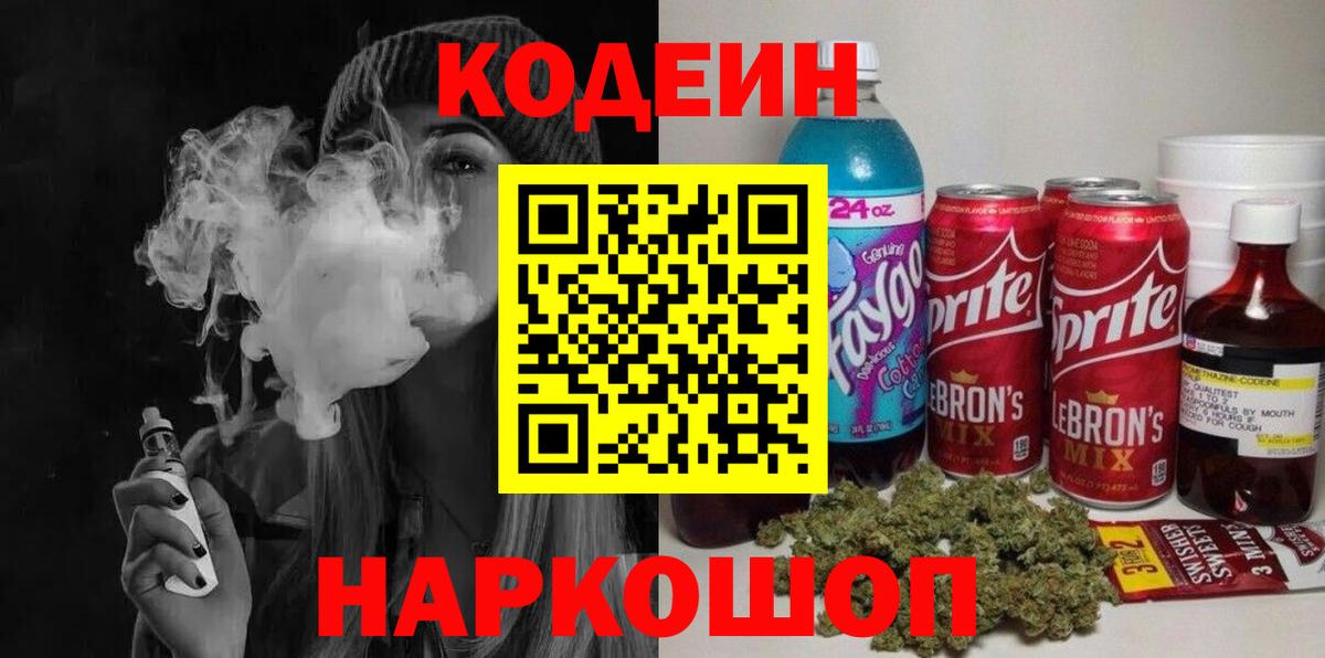 Кодеин Purple Drank  Вход с VPN  Истра 